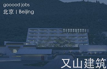 又山建筑关注城市公共空间和居住空间，在每个项目中尽量发掘功能和场地空间的可能性。