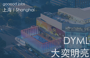 DYML期待你的加入，一起享受设计与生活，实现理想。