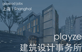 playze建筑设计事务所2007年成立于瑞士巴塞尔，先后在柏林、上海和苏黎世建立了工作室。与身俱来的多元文化基因，让Playze团队展现出开放包容的设计风格。