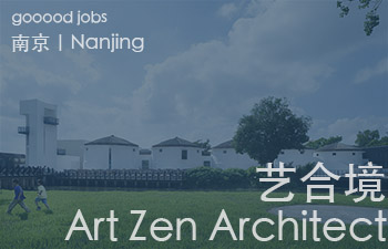 （南京）艺合境建筑事务所 - 项目建筑师 / 助理建筑师 / 室内设计师