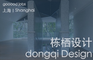 （上海）dongqi Design 栋栖设计 –   建筑师 / 资深室内设计师 / 室内设计师 / 媒体及公共关系主管 / 设计实习生（常年招聘）