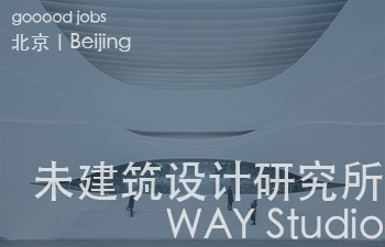 (北京)未/WAY Studio建筑设计研究所 - 建筑设计师 / 助理设计师/初级设计师 / 实习生 / 办公室行政与商务助理