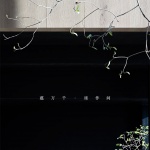 席作·福建会馆，杭州 / 一横一竖设计