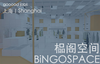 (上海)榀阁空间设计 - 建筑师 / 室内设计师 / 环艺设计师 / 设计实习生