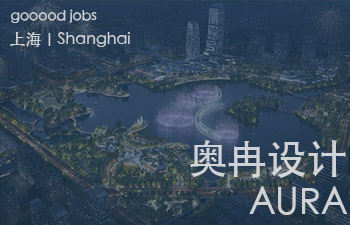 （上海）AURA城市规划和景观设计事务所 - 项目组设计总监 / 中级方案设计师 / 初级方案设计师 / 施工图设计师 /景观实习生