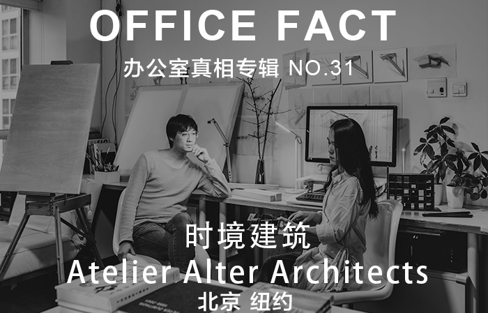 OFFICE真相专辑 NO.31 — 时境建筑|OFFICE FACT NO.31 - Atelier Alter Architects