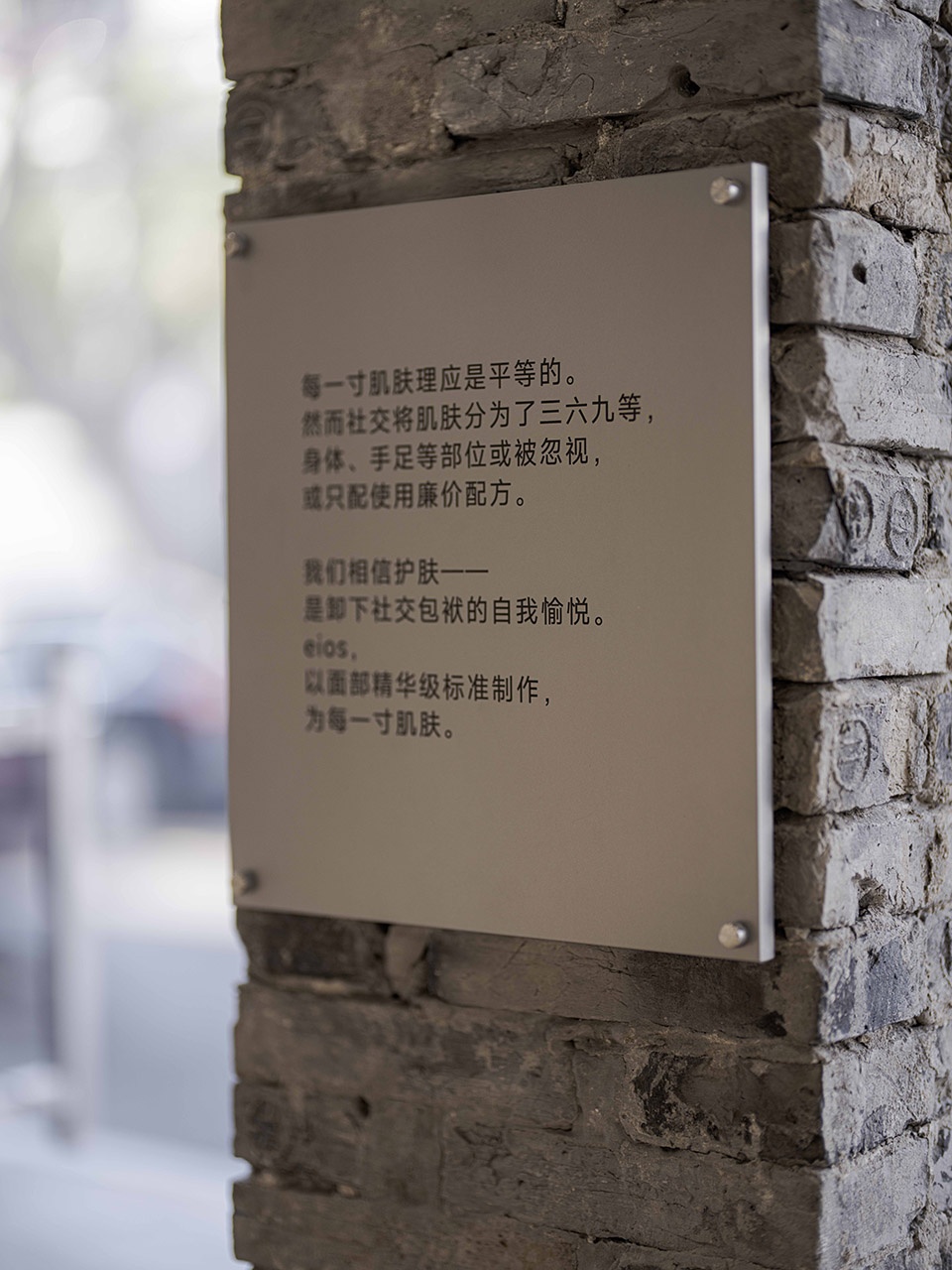 eios护肤品店 何以设计