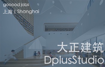 大正团队的设计工作，往往从初始就在追问设计的现实意义，直面真实的问题，而非建筑师自我意识的过分表达。