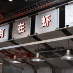 三太子龙虾，上海 / 或者设计