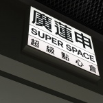 廣蓮申超級點心倉，上海 / 或者设计