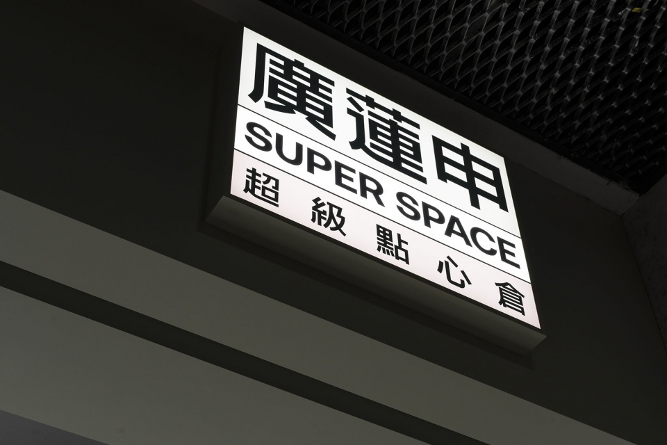廣蓮申超級點心倉上海来福士店 或者設計