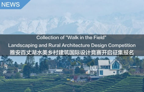 竞赛征集｜雅安百丈湖水美乡村建筑国际设计竞赛