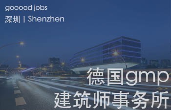 (深圳)德国gmp建筑师事务所(Architects von Gerkan, Marg and Partner)- 建筑实习生