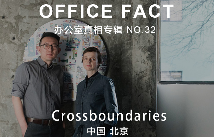 OFFICE真相专辑 NO.32 – Crossboundaries|OFFICE FACT NO.32 – Crossboundaries