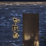 和歌辞餐厅，沈阳 / 灵犀创意空间设计