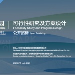公开招标：“ 前湾公园（梦海大道-前海湾段）可行性研究及方案设计” 公告文件