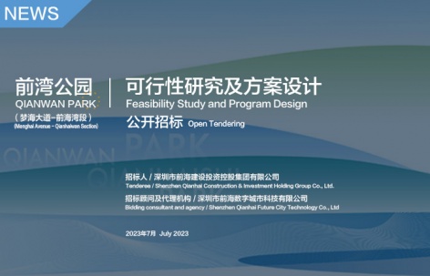公开招标：“ 前湾公园（梦海大道-前海湾段）可行性研究及方案设计” 公告文件