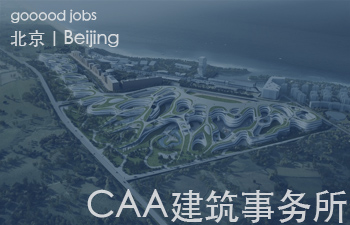 （北京）CAA建筑事务所 -   资深室内设计师 / 建筑师 / 市场与商务管理 /媒体与出版专员