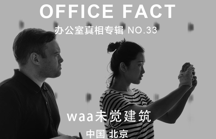 OFFICE真相专辑 NO.33 — waa未觉建筑|OFFICE FACT NO.33 – waa