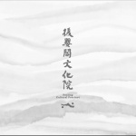 復嬰閣文化院，武汉 / 朴开⼗向设计事务所