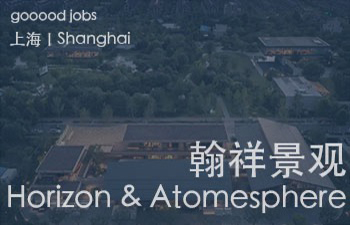 翰祥景观，一个国际化的综合性专业景观设计服务团队。