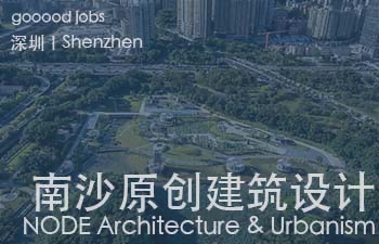 南沙原创建筑设计工作室（NODE Architecture & Urbanism）  中国南方当下最具有设计影响力并受到国内外广泛关注的独立建筑设计事务所之一，由刘珩于2004年在香港创建，并于2009年设立深圳办公室，由十多位建筑师组成的专业建筑设计团队。