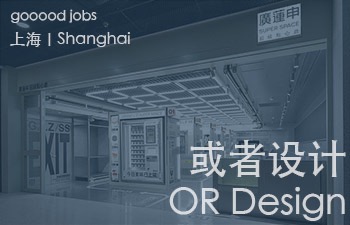 拒绝套路化的工作思维，在每一个项目中都寻求新的突破和尝试