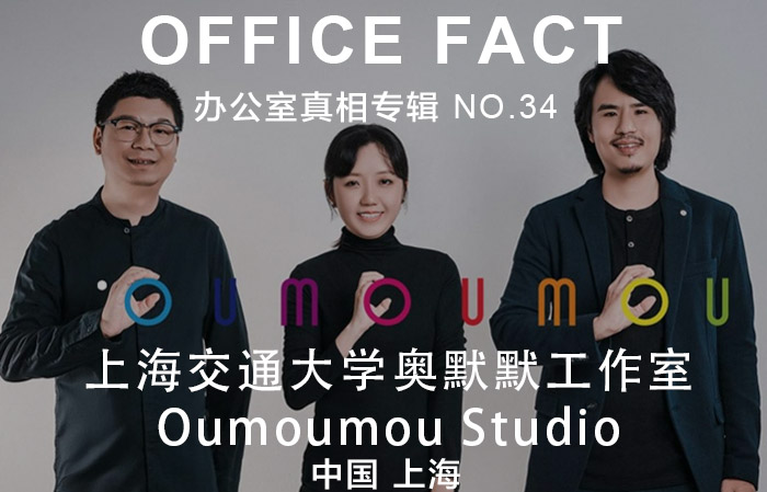 OFFICE真相专辑 NO.34 —上海交通大学奥默默工作室|OFFICE FACT NO.34 - Oumoumou Studio