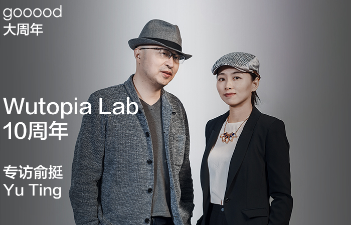 Wutopia Lab十周年：专访俞挺|Special Interview for Wutopia Lab’s First Decade