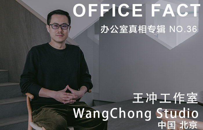 OFFICE真相专辑 NO.36 — 王冲工作室|OFFICE FACT NO.36 – WangChong Studio