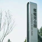 尚义鸳鸯河公园改造，张家口 / 尤境（北京）景观规划设计有限公司