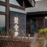 楚令尹北京坊店 / 无之设计