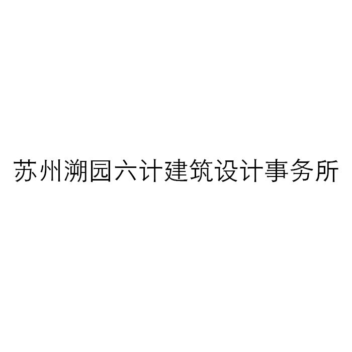 Suzhou Suyuan Liuji Architectural Design Office Co., Ltd.