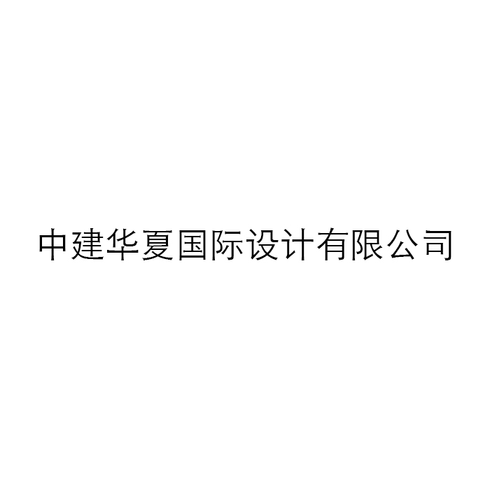 CSCEC Huaxia International Design Co., Ltd.