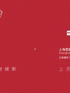筑境设计 2024元旦海报
