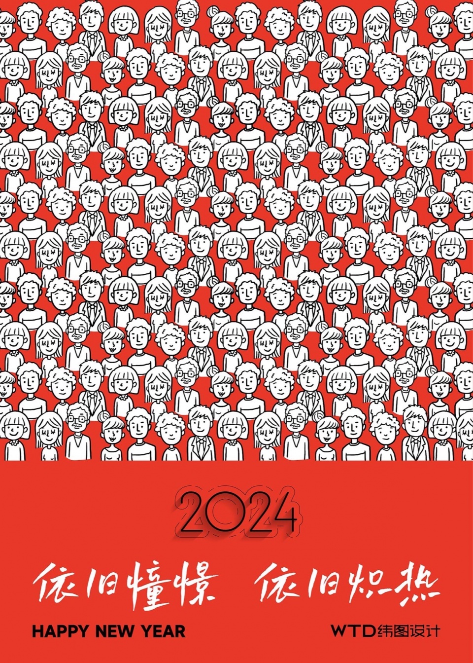 纬图2024新年海报