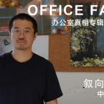 OFFICE真相专辑 NO.37 — 叙向llLab.