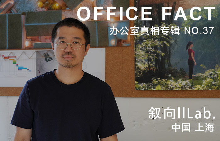 OFFICE真相专辑 NO.37 — 叙向llLab.|OFFICE FACT NO.37 – llLab.