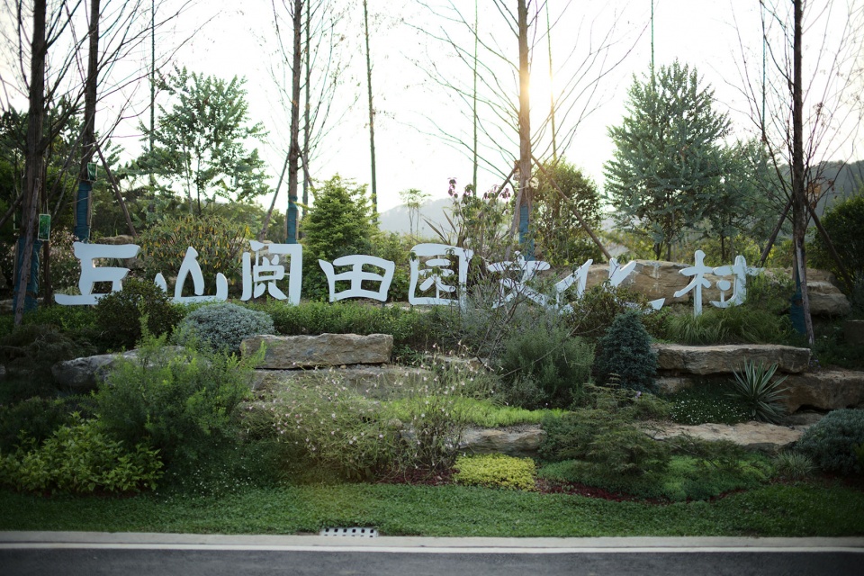 邛崃 丘山阅田园文化村 乐道景观