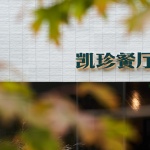 凯珍餐厅，北京 / 中和营造工作室