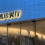 凯珍餐厅，北京 / 中和营造工作室
