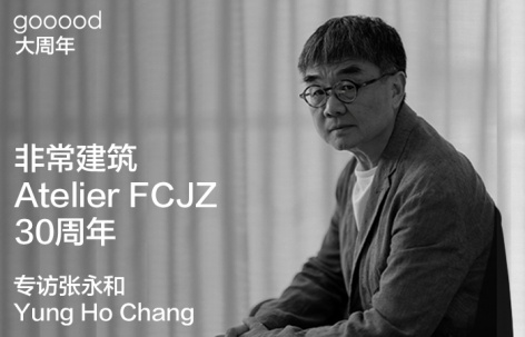 非常建筑三十周年：专访张永和