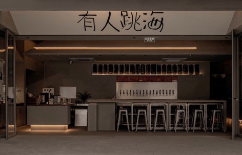 跳海酒馆大钟寺店，北京 / 不山建筑