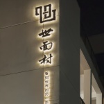 世面村办公室，上海 / 奕檐建筑