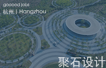 聚石设计隶属于中国美术学院风景建筑设计研究总院教师分院，是一家十人左右，以建筑、景观一体化为导向的设计工作室