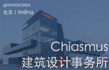 (北京)Chiasmus 建筑设计事务所 - 建筑师 / 建筑师助理 / 室内设计师 / 新媒体公关 / 建筑实习生