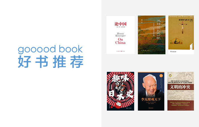 gooood book  与历史有关的6本书|gooood book: Six books related to history