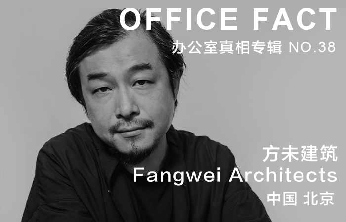 OFFICE真相专辑 NO.38 —— 方未建筑|OFFICE FACT NO.38 - Fangwei Architects