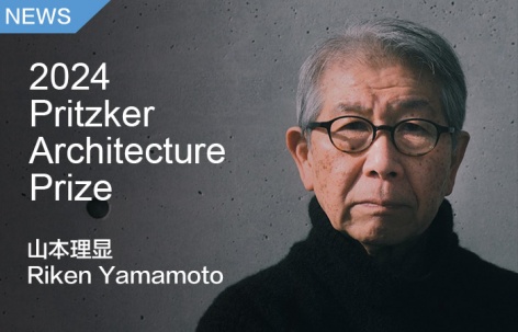山本理显荣获2024年度普利兹克建筑奖