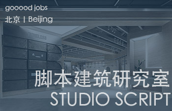 【脚本建筑研究室】是一间专注于中小体量的建筑、室内、家具及城市空间设计与研究的年轻事务所，于2023年在北京成立。